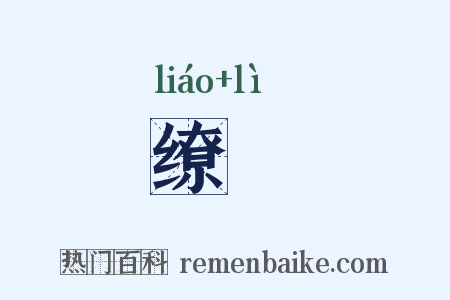 缭悷是什么意思的图片